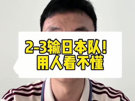 2-3日本队丢冠!中国队2大用人看不懂 #u17国足