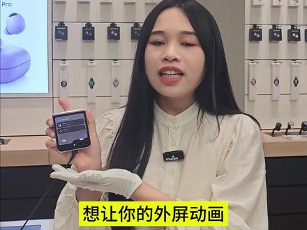 三星外屏的动画怎么才能更高级呢?学会这招让你高人一步,你心动了吗 #三星手机