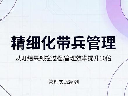 别再只盯结果!精细化管理让效率翻10倍 团队管理就像打磨艺术品,关注每个细节激发内在动力,才能走得更远变得更强#老板 #管理 #askmeahardquestion