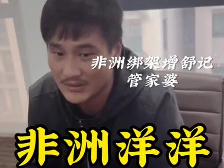 非洲洋洋终于被抓了 残害同胞 终于落网了 说话不老实被打#非洲洋洋 #非洲绑架 #曾舒记