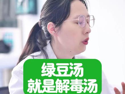 绿豆汤的三种黄金搭配 #绿豆汤 #中医 #抖出健康知识宝藏 #健康科普