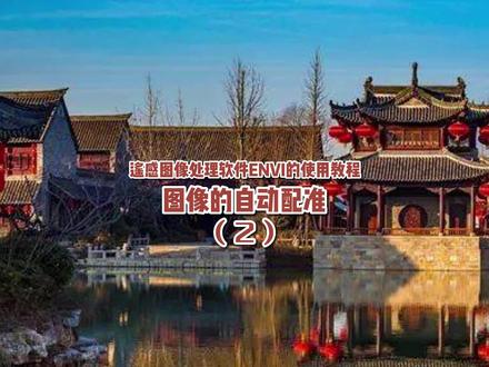 今天给兄弟们分享:遥感图像处理软件ENVI的使用教程图像的自动配准-2 #热门 #推荐 #大水牛 #遥感 #测量 #测绘