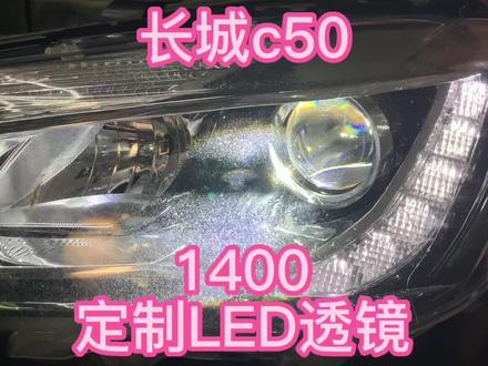 #烟台阿武改灯 #烟台长城c50改灯 #烟台改灯 #烟台改透镜 长城c50改LED双光透镜,好几倍的提升