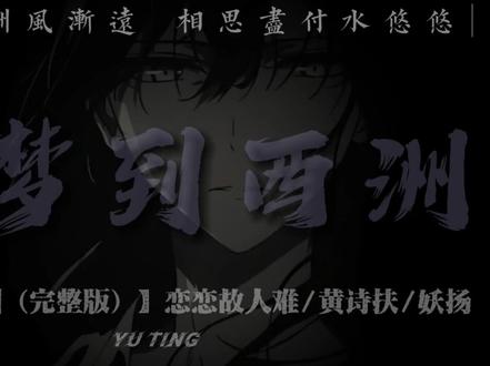 既玄冥不可量北斗 却何信相思最温柔.
#吹梦到西洲 #dj降调