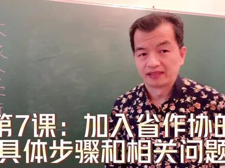 第7课:加入省作家协会过程中一定要重视的关键问题及解决方法 #作家协会 #作协会员 #网络作家 #怎样加入作协 #作协 #省作协 #市作协 #中国作协