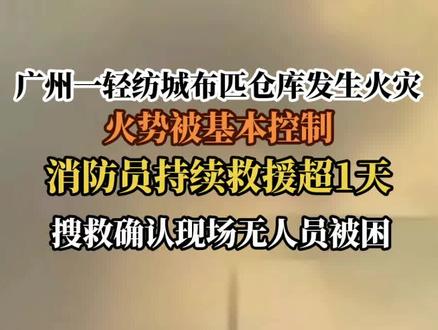 广州一轻纺城布匹仓库发生火灾