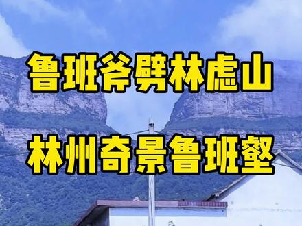 鲁班斧劈林虑山,林州奇景鲁班壑。#历史 #历史古迹 #传承文化 #历史故事 #传统文化 #文化旅游