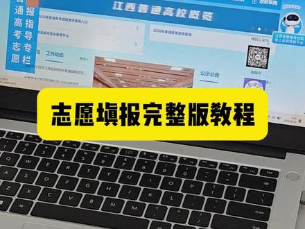 很多家长还不会填报志愿 一天视频教会你怎么填#高考志愿填报 #九江