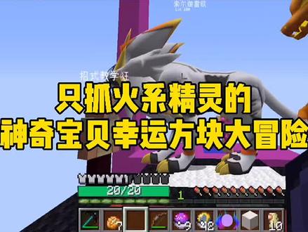 最新版极巨化的喷火龙#神奇宝贝 #我的世界 #幸运方块
