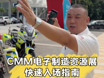 波哥保姆级#CMM展 快速入场指南,收藏转发!逛展不迷路!#展会现场 #东莞国际展览中心 #smt #贴片机波哥