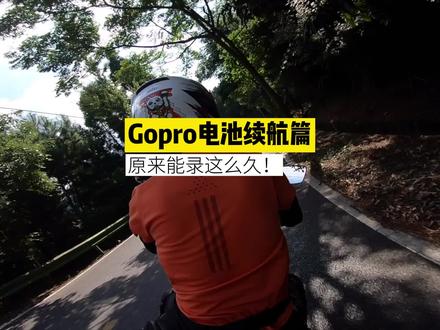 这个视频能解决你长时间骑行,Gopro电量续航的问题!