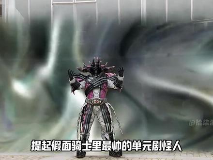 假面骑士里最帅的单元剧怪人,异类骑士实力排名1#假面骑士 #假面骑士时王 #异类骑士 #特摄 #动漫编年史