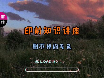 AI里有删不掉的专色的处理方法 #平面设计 #教程 #AI #印前