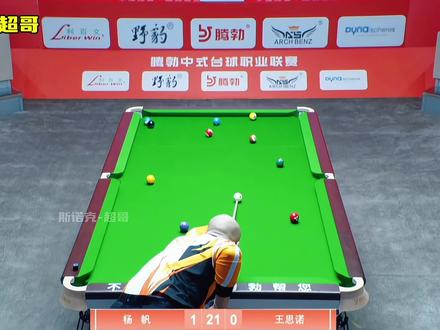 恐怖的赛场统治力 #杨帆 #王思诺 #腾脖中式台球职业联赛