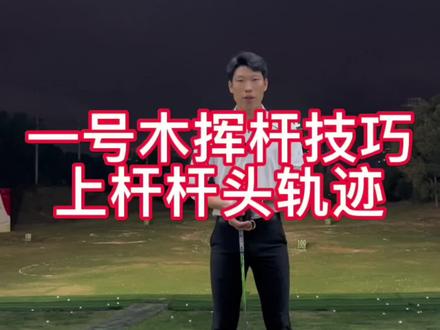 一号木挥杆技巧上杆杆头轨迹#高尔夫挥杆 #高尔夫教学 #高尔夫#一号木挥杆技巧#高尔夫练习