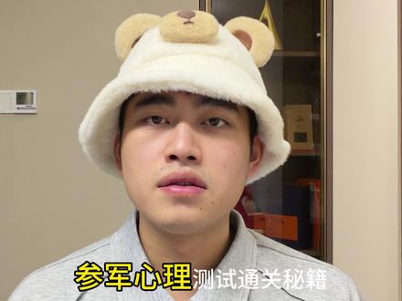 一条视频讲清楚参军入伍的心理测试 #参军入伍 #征兵体检 #心理测试