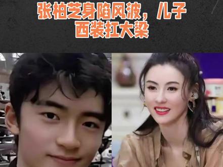 张柏芝身陷风波,儿子西装扛大梁,未来能否撑起家?
张柏芝最近在法庭上被一遍遍问,问得她撑不住了,眼泪就掉下来,这时候站出来的不是她公司的人,也不是前夫谢霆锋,是她十八岁的大儿子谢振轩。
这个年轻人最近总穿西装出门,说话做事都挺稳,一点不像还在上学的学生,私下里他常问妈妈过得怎么样,有朋友说他每天给张柏芝发消息,从小爸妈离婚后,他就开始带弟弟妹妹,帮妈妈做家务,成绩一直不错,前段时间还考上了名校。
张柏芝的公司最近忙着处理公关的事,怕牵扯上自己,几乎没怎么出声,谢霆锋虽然和她关系好了点,这次也没说半个字,倒是谢振轩一直陪着妈妈,没在镜头前讲过什么大话,可他做的事,比说什么都清楚。
张柏芝现在要的不是喊口号,是有人真帮一把,谢振轩没说太多话,可他做的事摆在那里,他不是小孩子了,扛得起事,接下来他会怎么继续帮妈妈,谁也说不准,但眼下,这个年轻人已经站到了她身边,稳稳的。
人们总说养儿防老,可真到难处,懂事的孩子,往往就是父母最靠得住的依靠。