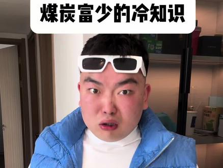 《还有什么冷知识》 #鲍鲍 #煤炭富少 #冷知识 #淀粉肠