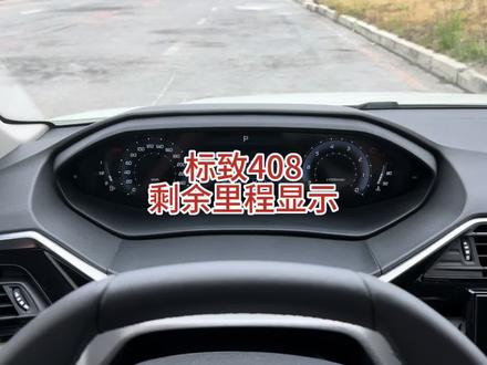 2022款标致408,剩余里程显示,自动启停累积显示 #标致408 #标致新408 #剩余里程 #剩余里程显示 #里程表 #小计里程 #用车知识 #用车技巧 #法系车 #标致408x
