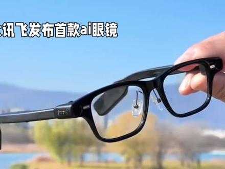 科大讯飞发布首款ai眼镜,引发关注!