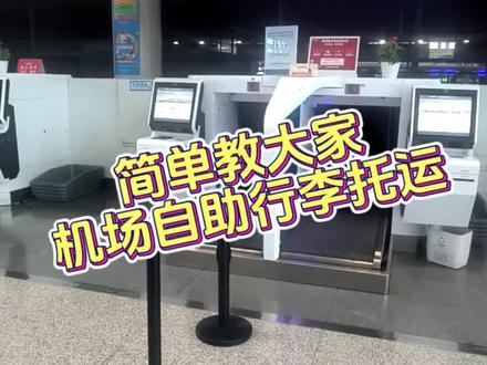 简单几步使用机场自助托运机器,减少排队时间其实很容易#机场 #出行 #科普 #机票 #旅行