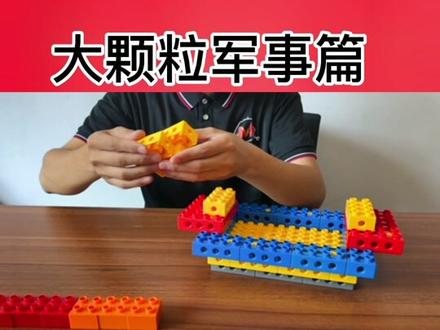 乐高大颗粒积木搭建军事系列—帆船的搭建方法和背后故事分享!#这才是男人的玩具 #乐高搭建 #玩出新花样 @DOU+小助手