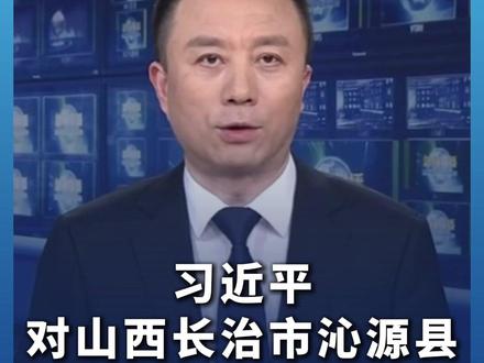 习近平对山西长治市沁源县一煤矿瓦斯爆炸事故作出重要指示
