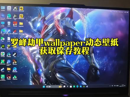 简直太帅了!劫甲罗峰动态壁纸教程劫甲罗峰 wallpaper动态壁纸教程罗峰动态壁纸教程#吞噬星空 #劫甲 #罗峰 #wallpaper动态壁纸 罗峰劫甲动态壁纸罗峰劫甲wallpaper动态壁纸 劫甲罗峰动态壁纸怎么设置罗峰劫甲wallpaper动态壁纸怎么设置wallpaper动态壁纸怎么设置宇宙恶霸wallpaper壁纸罗峰wallpaper动态壁纸罗峰壁纸 吞噬星空动态壁纸 罗峰wallpaper壁纸 wallpaper壁纸推荐吹梦到西洲罗峰罗峰劫甲动态壁纸手机罗峰劫甲动态壁纸怎么设置苹果动态壁纸怎么设置 怎么设置wallpaper动态壁纸苹果动态壁纸教程wallpaper动态壁纸教程#壁纸