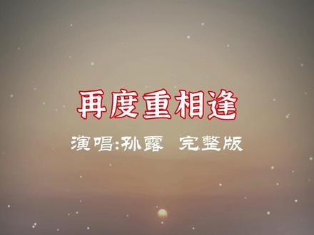 《再度重相逢》孙露完整版来了,杭州亚运会又让这首歌火了一把#杭州亚运会闭幕式 #再度重相逢 #孙露 #再度重相逢陈饼饼 #音乐分享