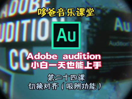 #au剪辑 #au剪辑快速入门 #音乐制作 #哆爸音乐课堂 切换对齐功能#教程 @DOU+上热门 @DOU+小助手