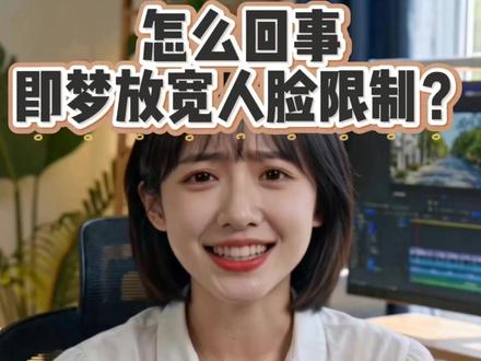 即梦放宽人脸审核限制 什么?即梦不限制人脸了?
ai创作者的春天来了?
如果还不过,那还是得用人脸处理工具箱。
#ai视频 #即梦ai #seedance2 #ai视频创作 #ai视频审核