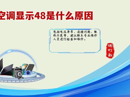 空调屏幕惊现48,背后隐藏的原因竟然是…… #空调显示48是什么原因 #空调常识 #家电小妙招