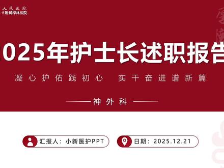 2025 年最新护士长述职报告 ppt,可以直接抄的程度! #ppt #护士长 #ppt模板 #年终总结 #工作总结