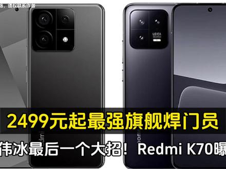 卢伟冰今年最后一个大招!Redmi K70 曝光:最强旗舰焊门员!#小米 #数码