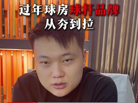 过年球房里球杆品牌从夯到拉 #新年 #从夯到拉 #台球 #台球杆 #台球器材