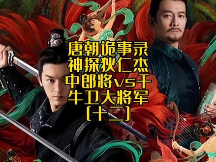 唐朝金吾卫vs千牛卫,卢凌风vs李元芳谁的官阶高#唐朝诡事录 #神探狄仁杰