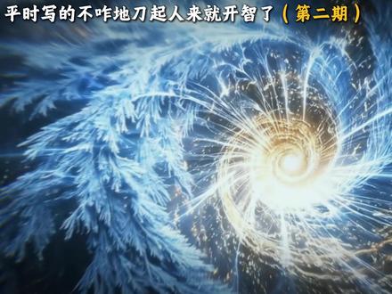 有些作者刀起人来仿佛开智一般,难受死我了! #神秘复苏 #叶真 #小说