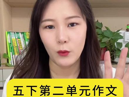 五年级下册第二单元作文写读后感#读后感 #小学作文