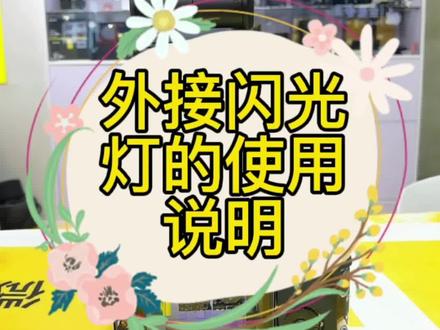 外接闪光灯的使用说明
#摄影知识 #摄影 #摄影技巧 #摄影器材 #单反相机 #你好2022 #科技改变生活 #闪光灯 #神牛 #神牛v1