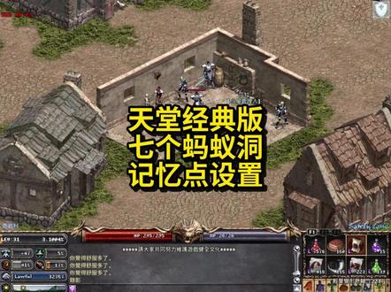 天堂经典版七个蚂蚁洞和记忆点 #天堂经典版 #游戏搬砖
