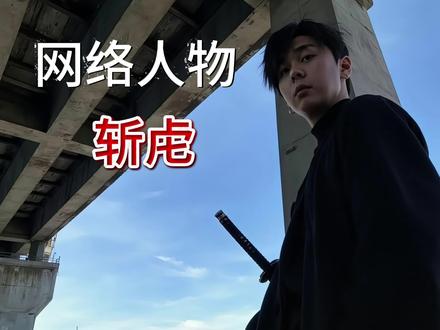 痞圈数一数二的男人 #斩虍 #斩虍专属二创大赛#青年创作者成长计划 #人物故事