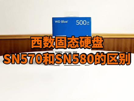 西数固态硬盘SN570和SN580有什么区别? #固态硬盘 #电脑知识