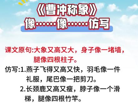二年级语文上册《曹冲称象》又……又……,像……像……仿写造句。#小学语文