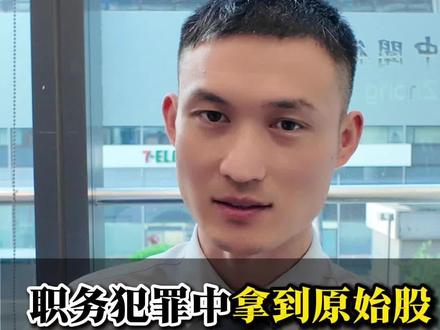 职务犯罪中官员持原始股是违纪还是违法 职务犯罪中,官员购买原始股是很有争议的问题,定性成违纪还是违法对当事人会有根本性的影响。作为家属要重点关注好里面的区分点。#职务犯罪案件知名律师 #北京职务犯罪律师梁振禄 #北京职务犯罪辩护律师梁振禄 #北京职务犯罪律师 #北京律师刑事梁振禄