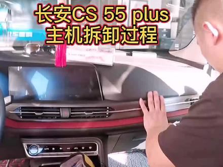 长安CS 55 plus主机在哪个位置?知道吗?评论区留言,我来告诉你#瑞安汽车音响改装 #汽车音响隔音