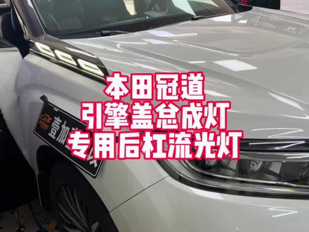 冠道专用引擎盖灯 后杠灯 替换安装升级#本田冠道 #本田urv #东莞本田改装 #壹加壹车改