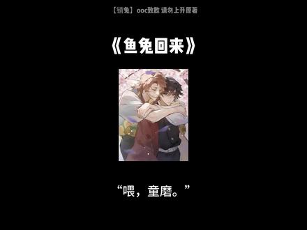 《鱼兔回来》#ooc致歉 #鬼灭之刃 #同人文推荐 #锖义 #富冈义勇