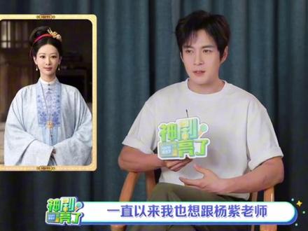 韩东君:早就想跟杨紫一起合作 #杨紫 #李祯 #家业