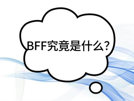 #软件研发 #微服务 BFF究竟是什么?