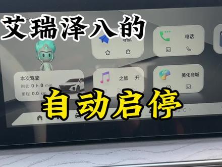 艾瑞泽八-自动启停功能, #每天一个用车知识 #车知识分享计划 #人车共创计划 #vlog日常